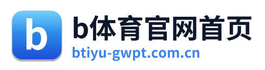 b体育官网首页